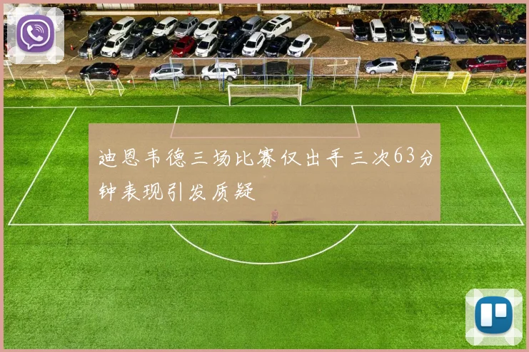 迪恩韦德三场比赛仅出手三次63分钟表现引发质疑