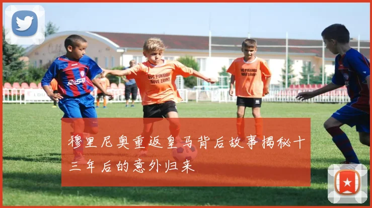 穆里尼奥重返皇马背后故事揭秘十三年后的意外归来