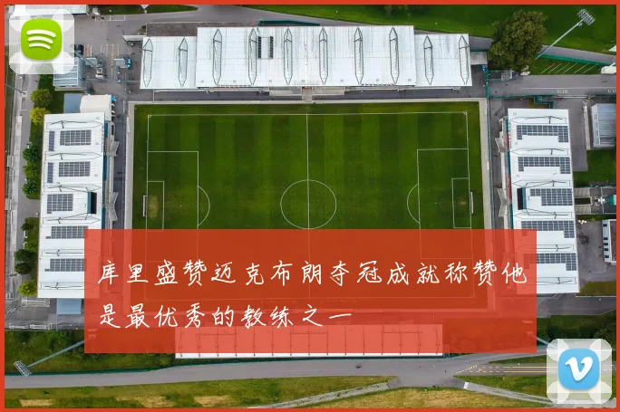 库里盛赞迈克布朗夺冠成就称赞他是最优秀的教练之一