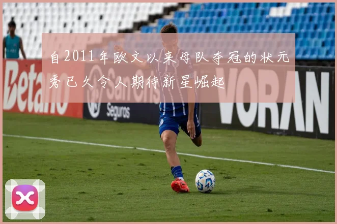 自2011年欧文以来母队夺冠的状元秀已久令人期待新星崛起