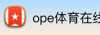 ope体育在线 Logo